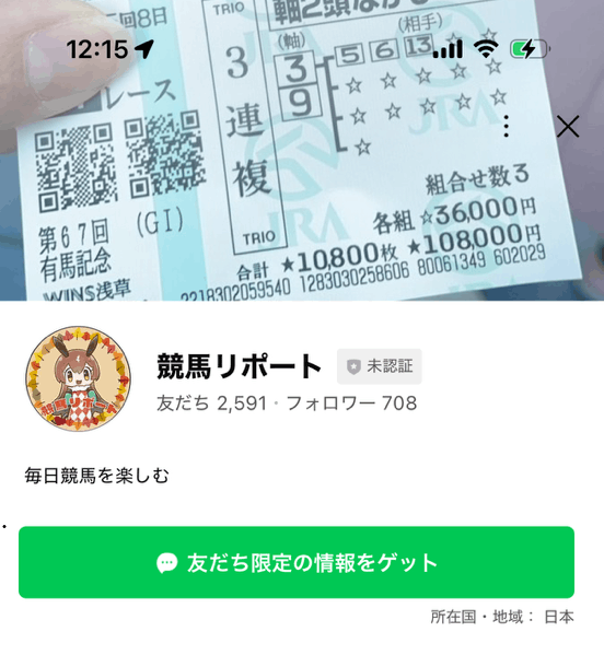 競馬リポート公式LINE