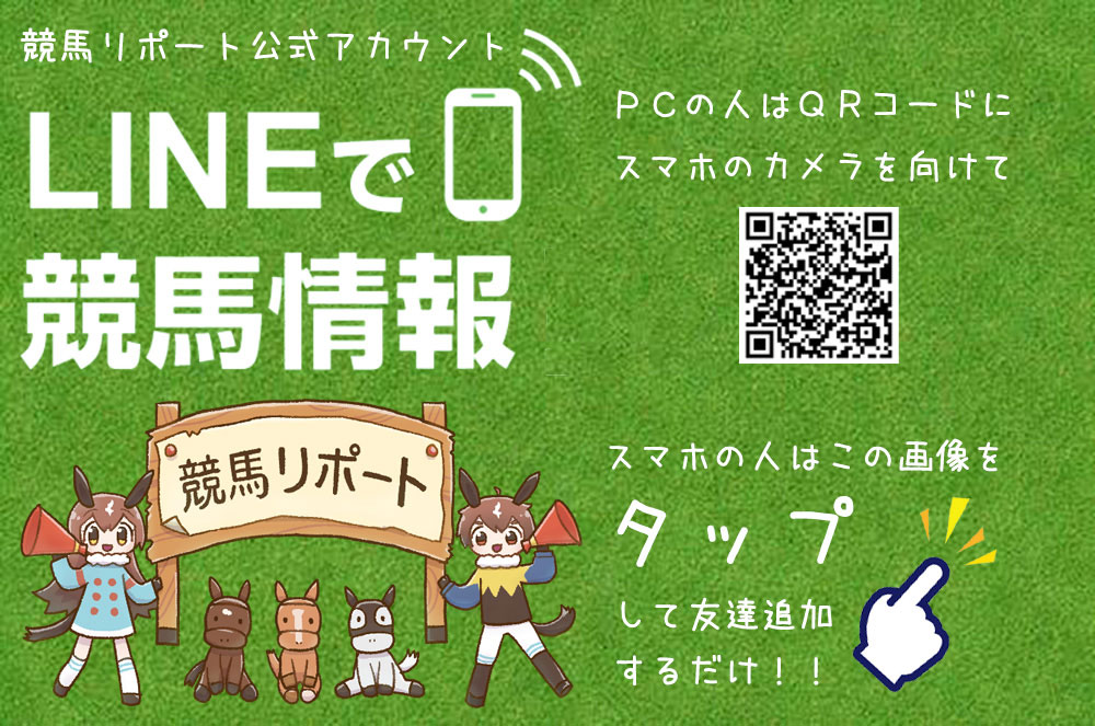 競馬リポート公式LINE