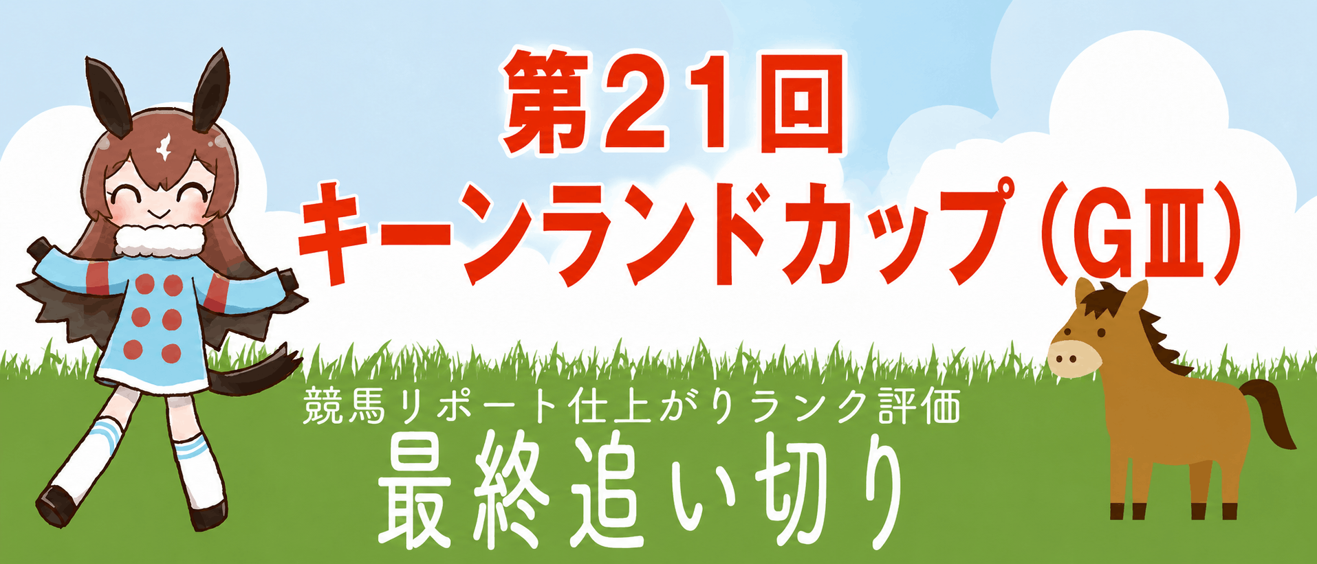 キーンランドカップ 最終追い切り全頭診断