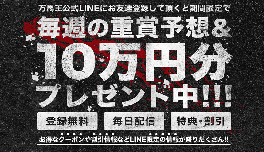 【優良】一撃万馬王